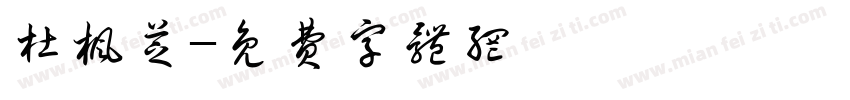 杜枫芝字体转换