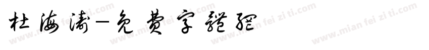 杜海涛字体转换
