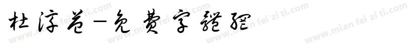 杜淳益字体转换