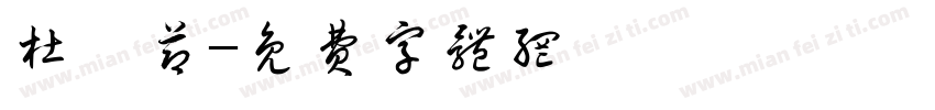杜潇节字体转换