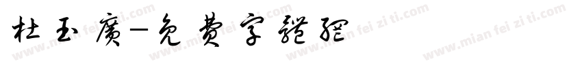杜玉广字体转换