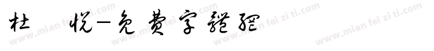 杜筱悦字体转换