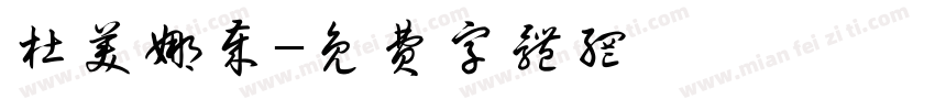 杜美娜岁字体转换