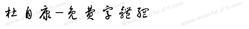 杜自康字体转换