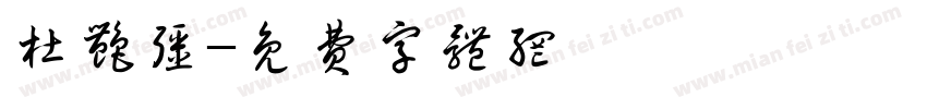 杜艳强字体转换