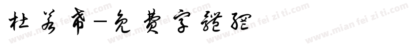 杜若希字体转换