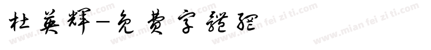 杜英辉字体转换