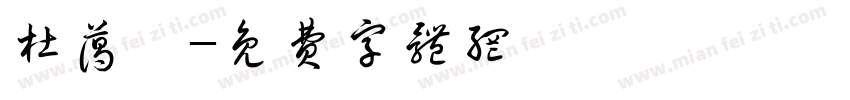 杜蔼璇字体转换