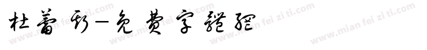 杜蕾斯字体转换