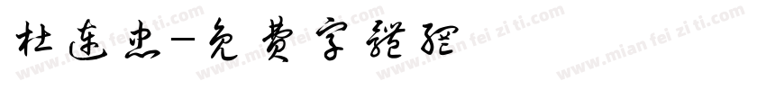 杜连忠字体转换
