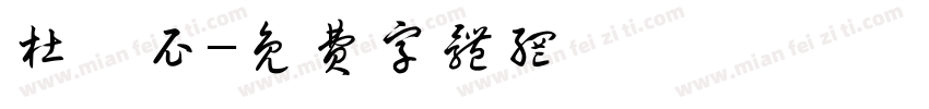 杜迪尼字体转换