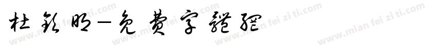 杜钦明字体转换