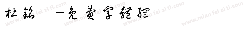杜铭皓字体转换