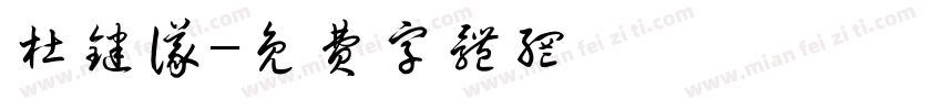 杜键仪字体转换