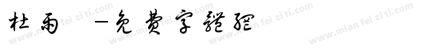 杜雨霏字体转换