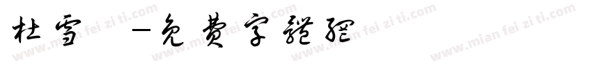 杜雪峥字体转换