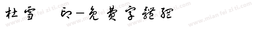 杜雪峥印字体转换
