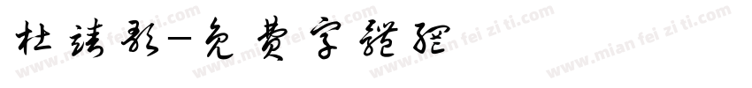 杜靖歌字体转换