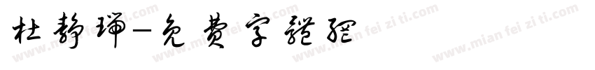杜静瑞字体转换