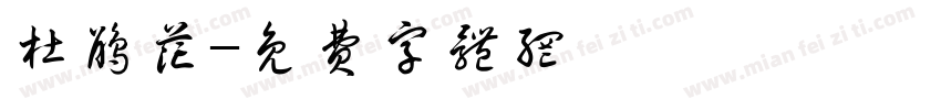 杜鹃花字体转换