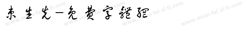 束生先字体转换