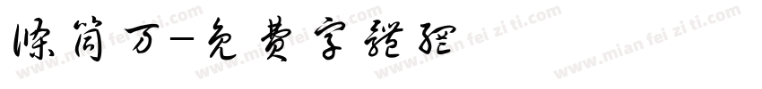 条筒万字体转换