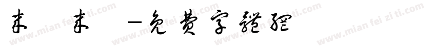 来咯来咯字体转换