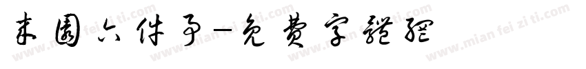 来园六件事字体转换