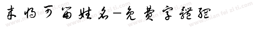 来将可留姓名字体转换