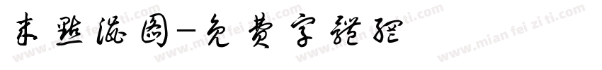 来点涩图字体转换