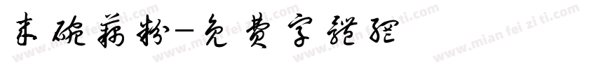 来碗藕粉字体转换