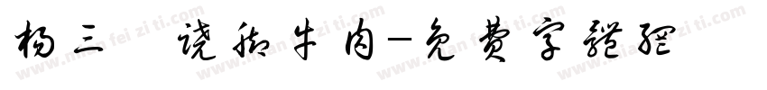 杨三孃跷脚牛肉字体转换