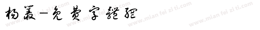 杨丛字体转换