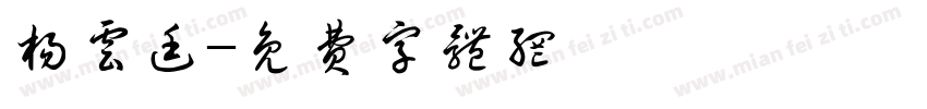 杨云廷字体转换