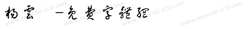 杨云戬字体转换