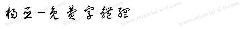 杨亚字体转换