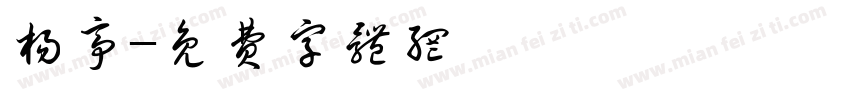 杨亭字体转换