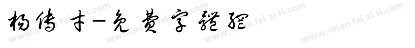 杨传才字体转换