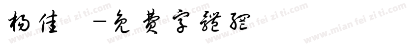 杨佳怡字体转换
