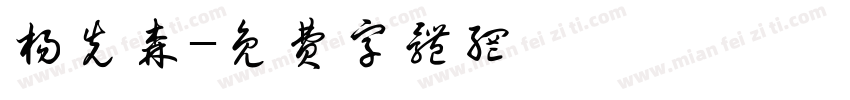 杨先森字体转换