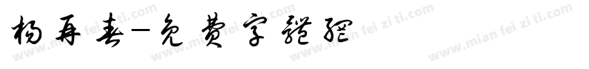 杨再春字体转换