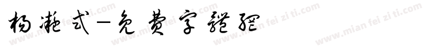 杨凝式字体转换