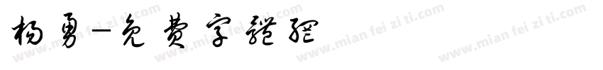 杨勇字体转换