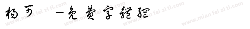 杨可昕字体转换