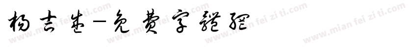 杨吉盛字体转换
