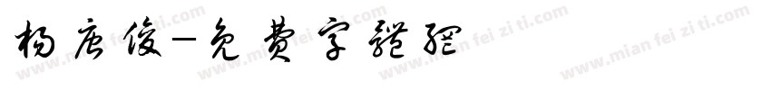 杨唐俊字体转换