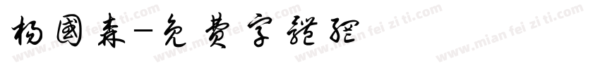 杨国森字体转换