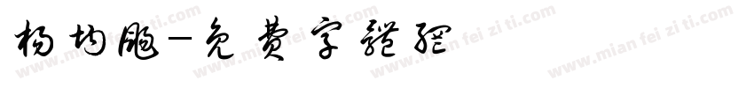 杨均扬字体转换