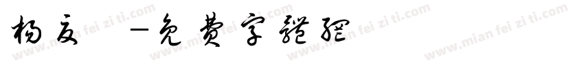 杨夏菡字体转换