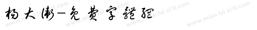 杨大卫字体转换
